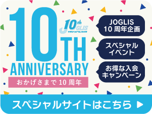 JOGLISは2009年にオープンして10周年