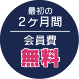 今だけ！お得なキャンペーン